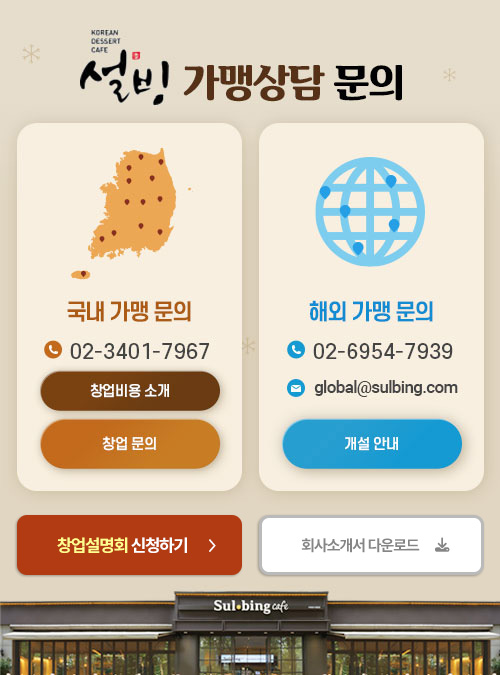 설빙 가맹상담문의